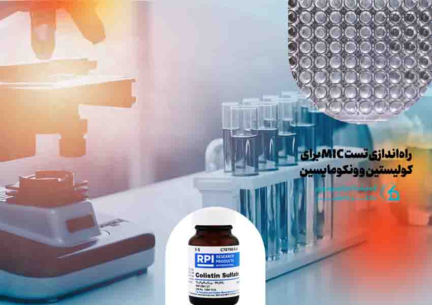 راهاندازی تست MIC برای کولیستین و ونکومایسین
