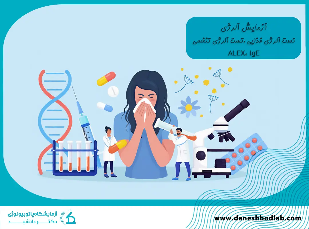 آزمایش آلرژی در شیراز | تست ALEX، IgE، تست حساسیت غذایی و کودکان