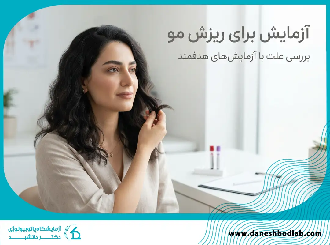 آزمایش برای ریزش مو | بررسی علت ریزش مو با آزمایش خون