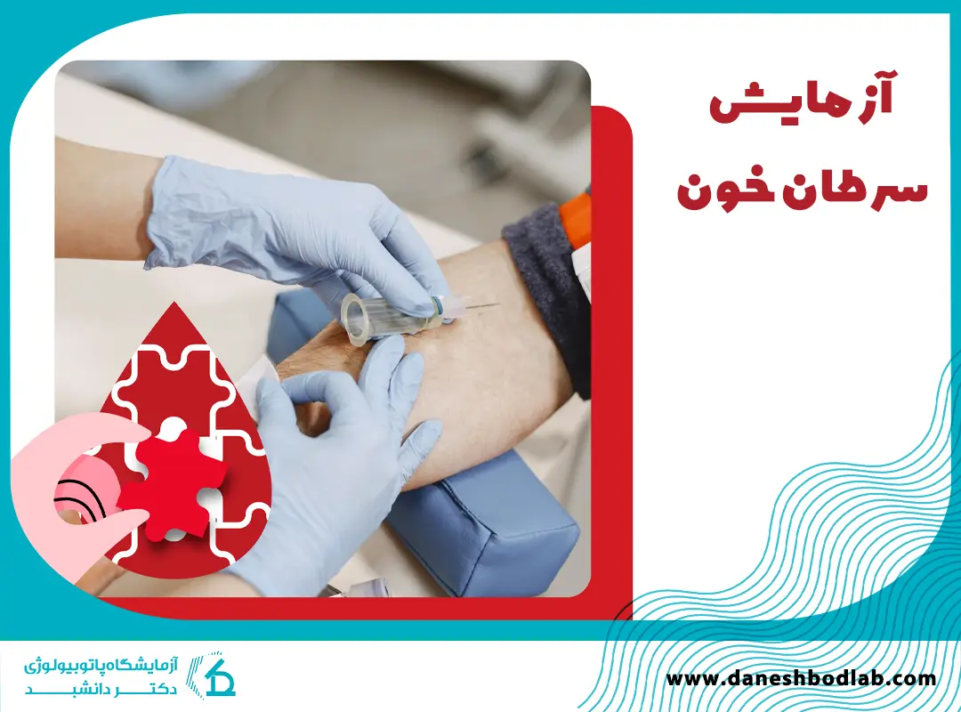 آزمایش سرطان خون در شیراز | علائم لوسمی و تشخیص تخصصی