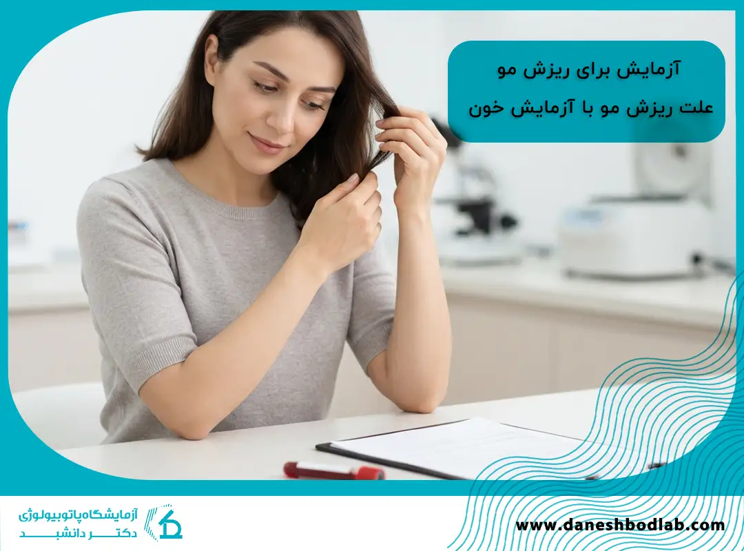آزمایش برای ریزش مو | بررسی علت ریزش مو با آزمایش خون