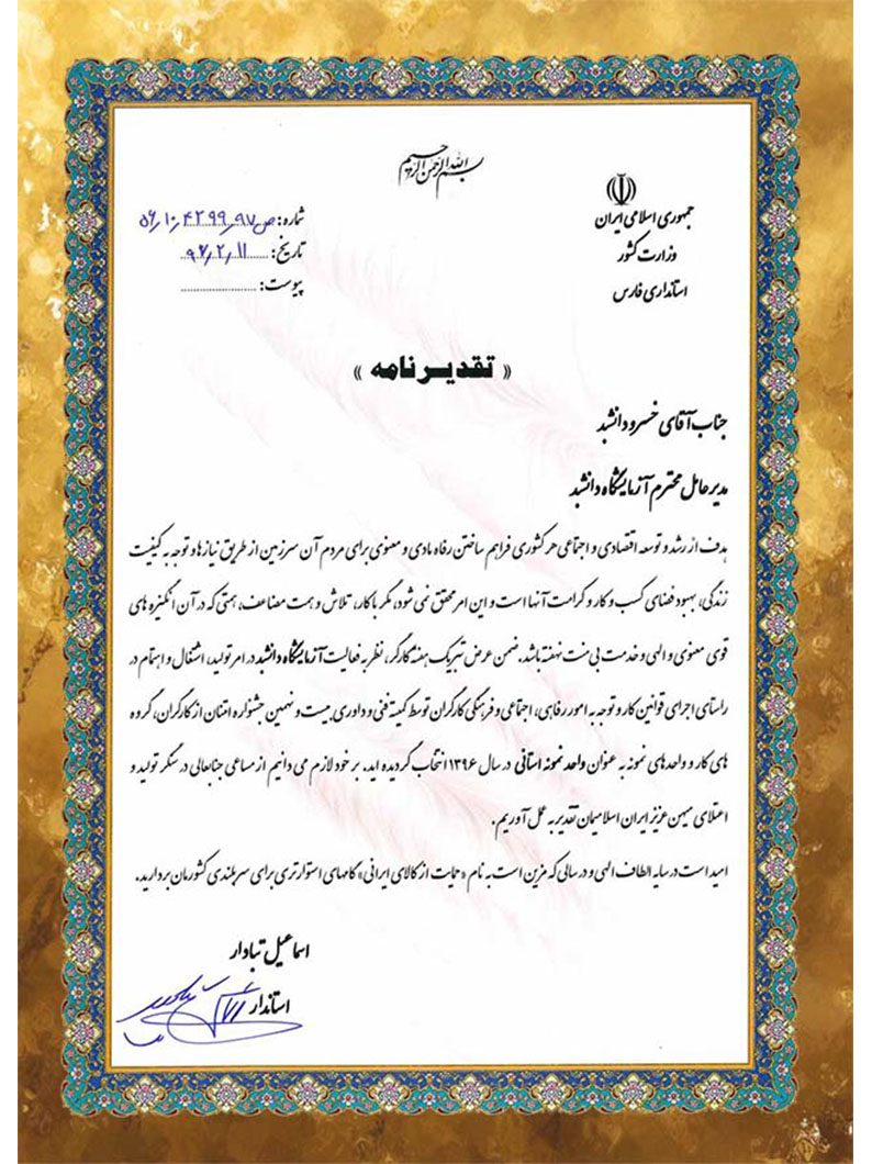 تقدیرنامه ی واحد نمونه خدماتی استان فارس