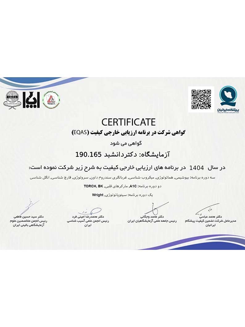 گواهی شرکت در ارزیابی خارجی کیفیت (EQAS) سال 1404