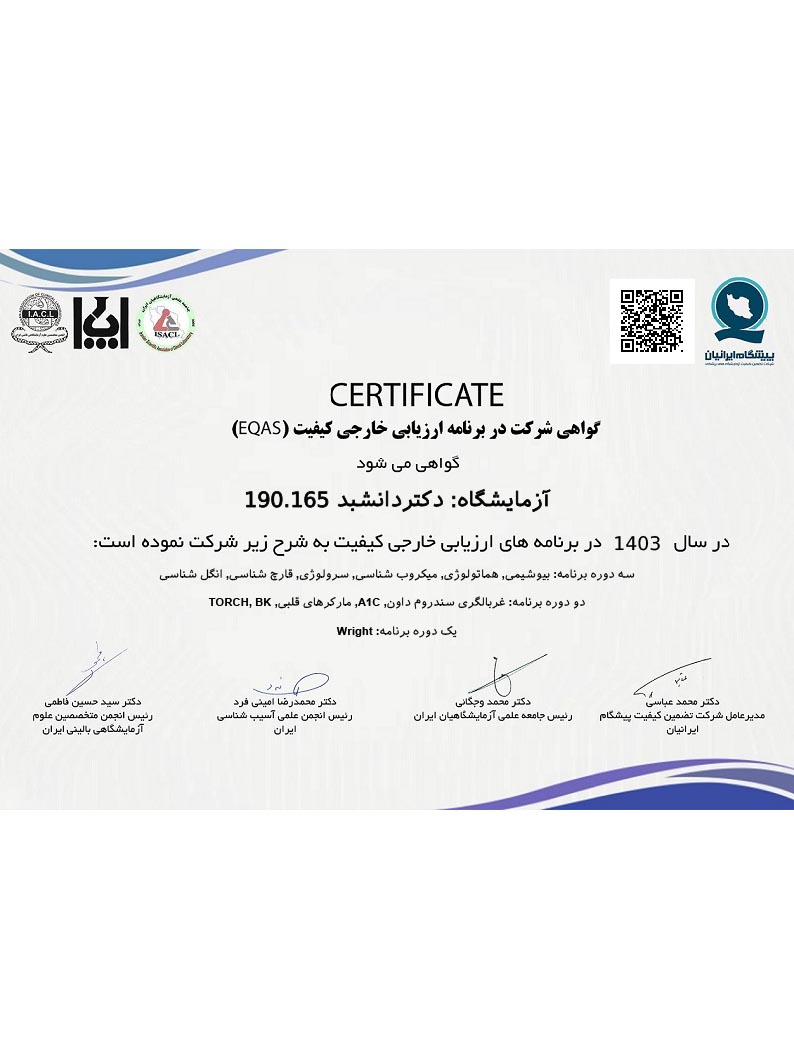 گواهی شرکت در ارزیابی خارجی کیفیت (EQAS) سال 1403