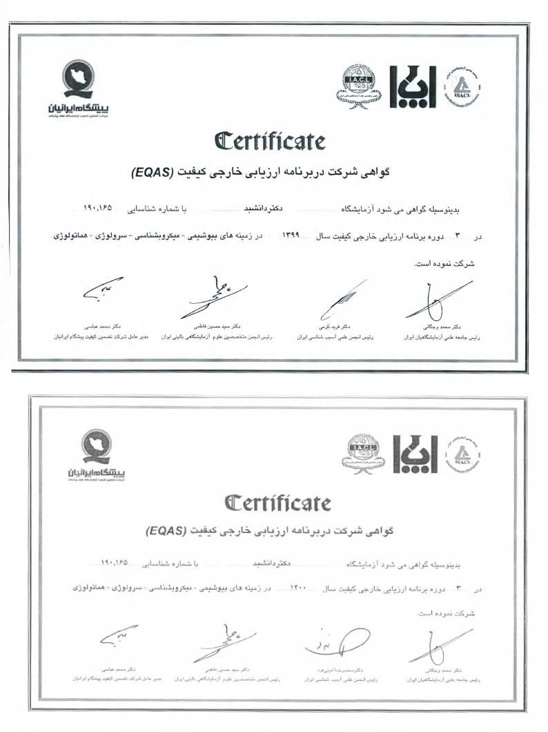 گواهی شرکت در ارزیابی خارجی کیفیت (EQAS) سال 1400-99