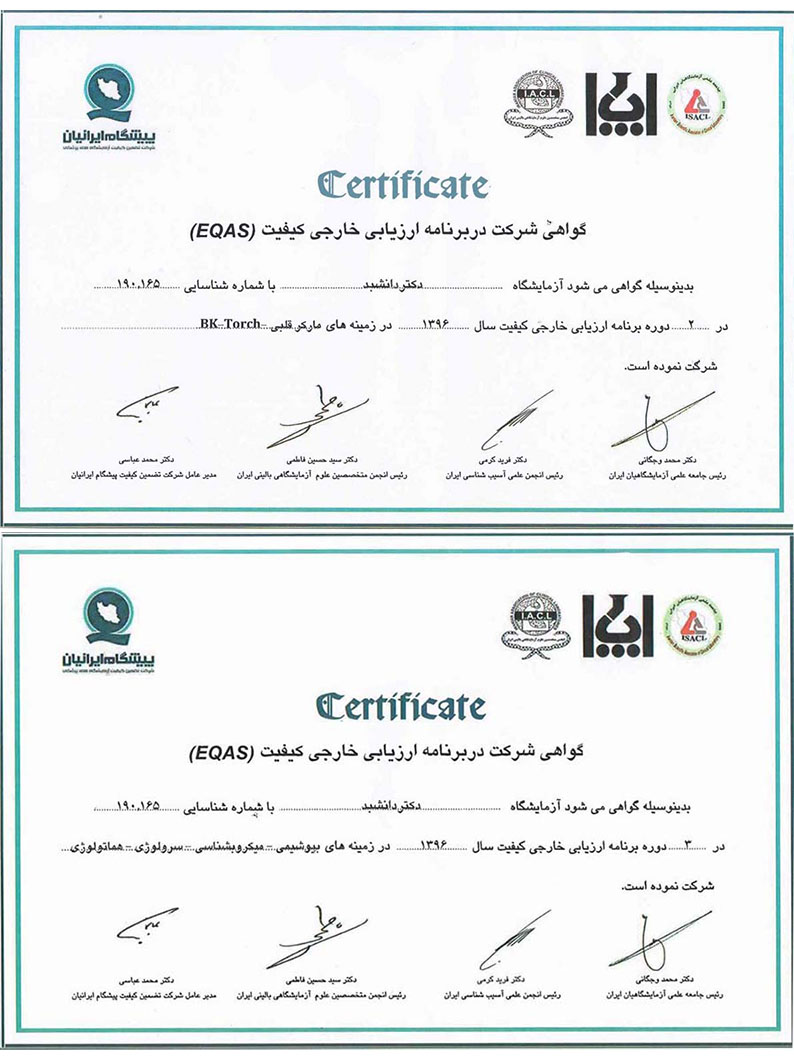 گواهی شرکت در ارزیابی خارجی کیفیت (EQAS) سال 96