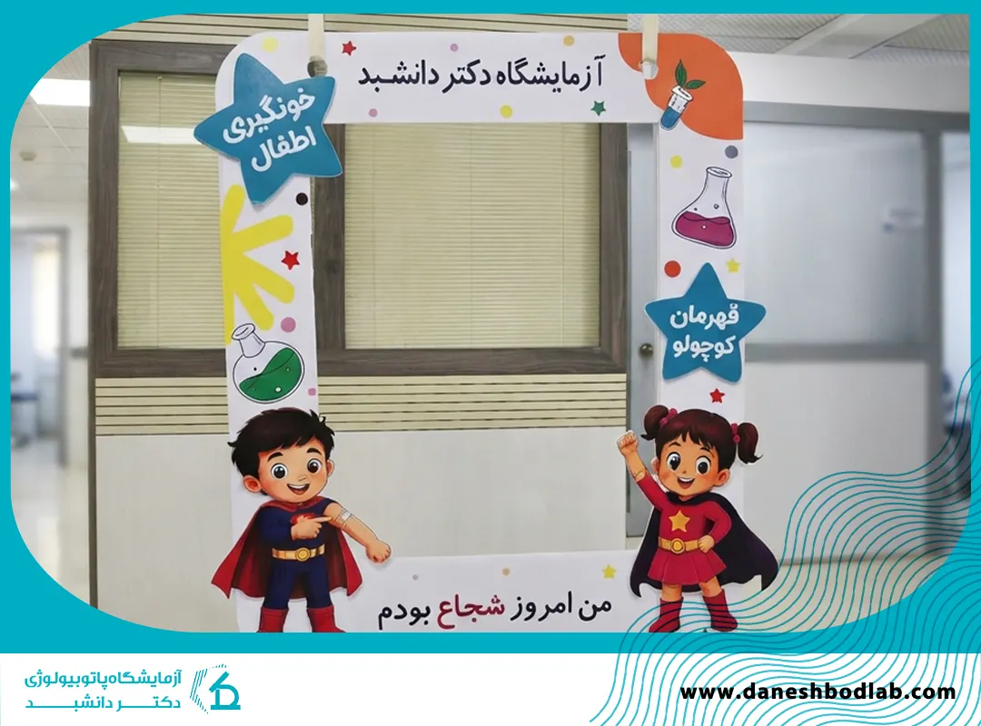 بخش خونگیری کودکان آزمایشگاه دکتر دانشبد شیراز